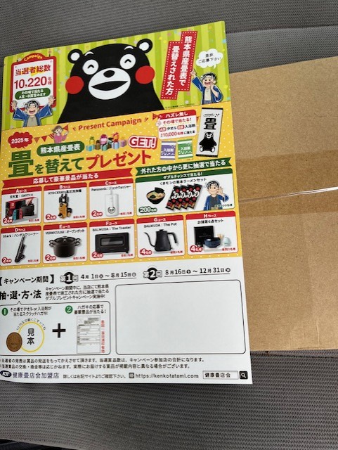 畳を替えてプレゼントGET！2025前期