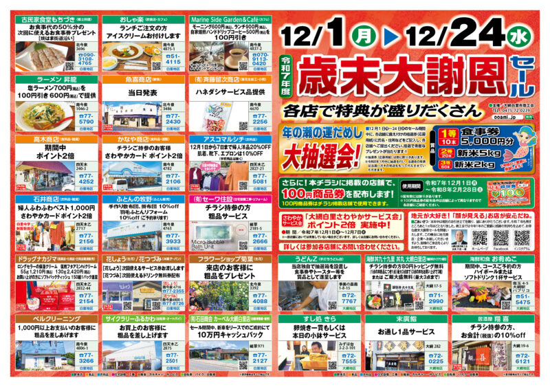 令和7年度「歳末大謝恩セール」