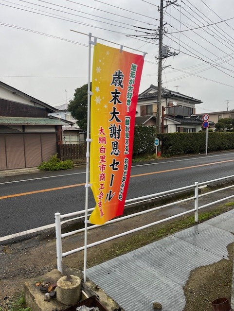 歳末大謝恩セール2025