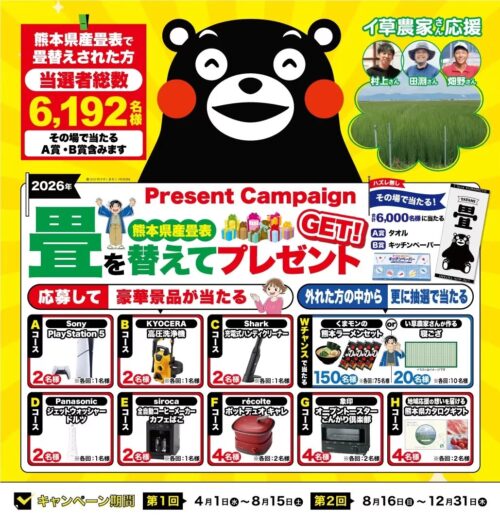 畳を替えてプレゼントGET！2026